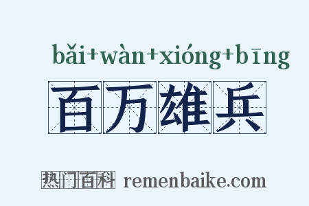 百万雄兵是什么意思的图片